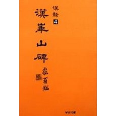 한화산비(한예 4), 우람, 사종안