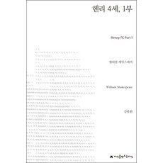 亨利四世 第1部, 創造知識的知識, 威廉·莎士比亞