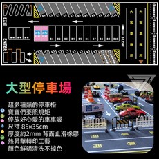 77's 玩樂車墊 台灣設計 道路遊戲墊 1:64模型車地墊 大型停車場景 交通玩具地墊 防滑可收納, 大型停車場-基本款