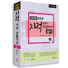 지적기사 산업기사 실기(2020), 세진사, 황보상원,안병구,이영수 공저
