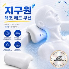 지구원 PU 방수 반신욕 목욕 욕조 헤드 쿠션 베개 머리 받침대, 화이트, 1개
