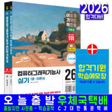 이기적 컴퓨터그래픽스기능사 실기 교재 책 컴퓨터그래픽스운용기능사 기본서 김경수 2026, 영진닷컴