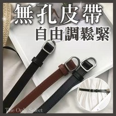 The Only Select 無孔皮帶 女生自由調鬆緊腰帶 韓系質感牛仔褲皮帶