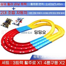 미니카 트랙만들기 레이싱 경주 조립식 창의적인트랙 트랙세트, W