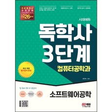 [시대고시기획] 시대에듀 독학사 컴퓨터공학과 3단계 소프트웨어공학 [개정판 2판] [따뜻한책방]