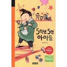 5학년 5반 아이들, 푸른책들, 미래의 고전