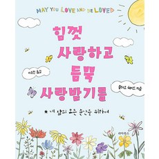 [신간] 힘껏 사랑하고 듬뿍 사랑받기를 - 네 삶의 모든 순간을 위하여 (클레오 웨이드 (지은이) 이유진 (옮긴이)/리아북스)