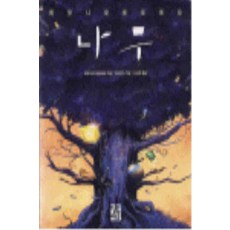 /상태중급/(중고)나무(1-2완) 베르나르베르베르 열린책들/일반소설/