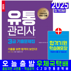 유통관리사3급 기출문제집 교재 책 신지원 사연구회 2025, 유통관리사연구회
