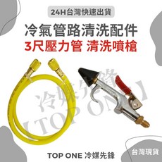 TOP ONE冷媒先鋒 冷氣管路清洗組 含稅, 1個, 二件組 (壓力管+噴槍)