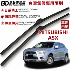 BD 車品專營店 三菱ASX 台灣氣候專用雨刷 日系精工專利設計 專車專用, MITSUBISHI ASX
