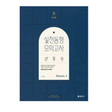 에스티유니타스 2026 심우철 실전 동형 모의고사 Season 4, 스프링분철안함