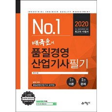 배극윤의품질경영산업기사 필기(2020):, 예문사