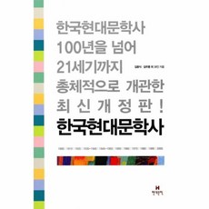 새책-스테이책터 [한국현대문학사] -한국현대문학사 100년을 넘어 21세기까지 총체적으로 개관한 최신개정판 -현대문학-김윤식, 한국현대문학사, 현대문학(주)