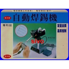 免手牌 自動焊錫機, 1個, HCT-80