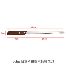 Echo日本不鏽鋼木柄麵包刀 波浪鋸齒麵包刀 蛋糕刀 木柄吐司切片刀 烘焙刀, ECHO日本不鏽鋼木柄麵包刀27cm, 1個