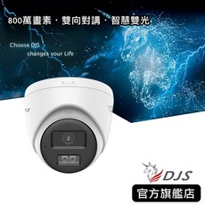 DJS飛馬 DJS-8T78LTS (4K)800萬雙向對講半球型攝影機 智慧雙光 內建麥克風 內建喇叭, 3.6mm標準鏡頭, 1個, 3.6mm標準鏡頭