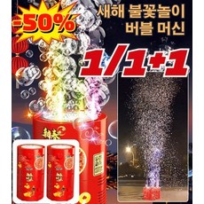 1+1/1 [25년최신형] 불꽃놀이 버블 머신 불빛 효과음 버블머신 자동 휴대용 재사용 가능한 조명이 불꽃놀이