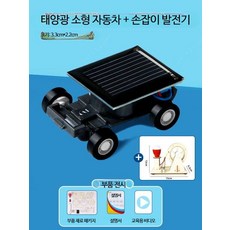 루미에뜨 어린이 과학실험교구 미니 태양열 자동차 DIY 키트 창의력 증진 재 9_미니태양광차+손잡이발전기, 1개