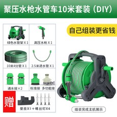 叁山臻選 洗車水槍 水管車10米套裝 【自己組裝★更省錢】, 【自己組裝★更省錢】水管車10米套裝