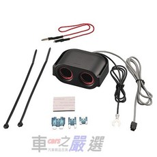 CARMATE 雙孔電源插座 汽車點煙器擴充座