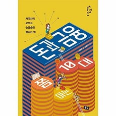 돈과 금융 쫌 아는 10대(사회 쫌 아는 십 대14), 돈과 금융 쫌 아는 10대] 차곡차곡 모으고 슬금슬금, 풀빛, 석혜원