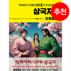 빅데이터 시대에 10대가 꼭 알아야 할 삼국지 1 도원결의 + 쁘띠수첩 증정, 주니어미래, 양승욱
