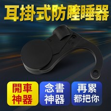 耳掛式防瞌睡器 (開車防睡警報器 )(念書神器)(再累都把你叫醒), 1個