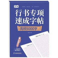 超值 字帖行書專項速成字帖小學生練字帖控筆訓練連筆符號高頻5000字帖 副廠商品, 1個, 行書速成字帖 5000字第二冊 1本