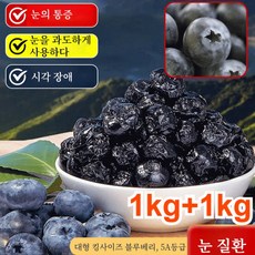 [서울 유명 안과 의사 추천] 1kg+1kg 무설탕 블루베리 건과일 건조 블루베리 100%, 10개, 100g