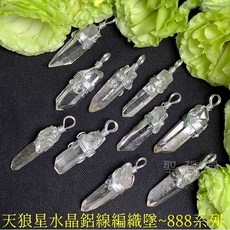 聖哲曼 天狼星水晶鋁線編織墜 888系列 清透巴西列木尼亞, 1個