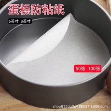蛋糕防粘紙蛋糕模防粘紙 烤箱油紙墊脫模紙 食品級圓形硅油紙, 1個, 10cm4寸蛋糕防粘紙50張