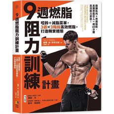 金誠商號-9週燃脂阻力訓練計畫：啞鈴減脂菜單，美國健身強人親授，12週練出精實體態, 9週燃脂，阻力訓練計畫：啞鈴+減脂