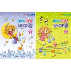 아이 러브 바이엘 3 4 개정판 ( 전2권 ) 세트 음악세계