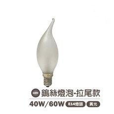 鎢絲燈泡 NG品 超低價出清 拉尾燈泡 磨砂/霧面 110V 40W 60W E14 黃光, 1個, 40W 110V