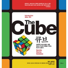 Bonuseu THE CUBE(魔術方塊)：剖析世界級暢銷益智魔術方塊歷史與解法的最佳解說書, 傑瑞·斯洛克姆 等著/金京浩 等譯