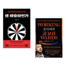 (지혜탐험가) 왜 테슬라인가 + (콜린 브라이어) 순서 파괴 (전2권)