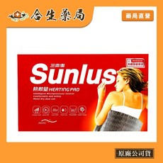 Sunlus 三樂事 熱敷墊 柔毛熱敷墊 30x60cm SP1212 台灣製造