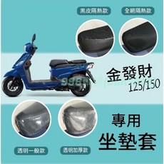 金發財125 機車坐墊套 隔熱加厚防水椅套 機車椅墊/座墊套, 1個, 兩件式透明坐墊套 / 一般0.2mm,金發財 125 150