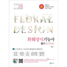 2026 reNEWal 화훼장식기능사 필기 합격보장:최신기출공개&비공개문제 11회수록+적중모의고사 3회+198가지 미니식물도감 수록, 수풀미디어