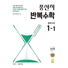 2026년 풍산자 중학 수학 반복수학 1-1, 수학영역 수학영역