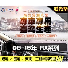 ICHI 台灣製 專車專用 09-15年 RX系列 避光墊 (短毛/長毛/麂皮), 1個, 短毛/rx350