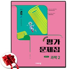 비상교육 중학교 과학 2학년 평가문제집 중등 중2