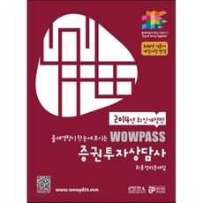 2014 최신개정판 wowpass 증권투자상담사 최종정리문제집, 와우패스