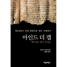마인드 더 갭 : 제2성전기 유대 문헌으로 예수 이해하기, 마온하우스