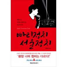 巴黎政治 首爾政治 ： 領袖的溝通洞察力, 每日經濟出版社, 崔仁淑