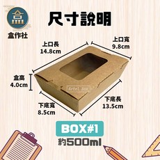 【盒作社】牛卡開窗自扣盒[箱購優惠超取區]一次性環保餐盒/點心輕食沙拉炸物盒/牛皮紙自扣餐盒, 200入, 1個