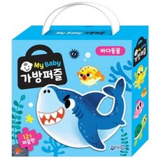 지원출판사 My Baby 마이베이비 가방퍼즐 바다동물 퍼즐판 12개
