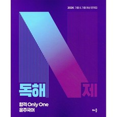 2026 윤주국어 독해 N제:기출 & 기출 예상 문제집, 배움