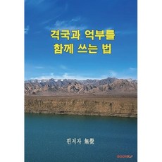 격국과 억부를 함께 쓰는 법, BOOKK(부크크)